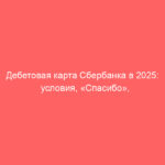 Дебетовая карта Сбербанка в 2025: условия, «Спасибо», лимиты