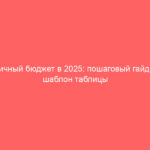 Личный бюджет в 2025: пошаговый гайд и шаблон таблицы