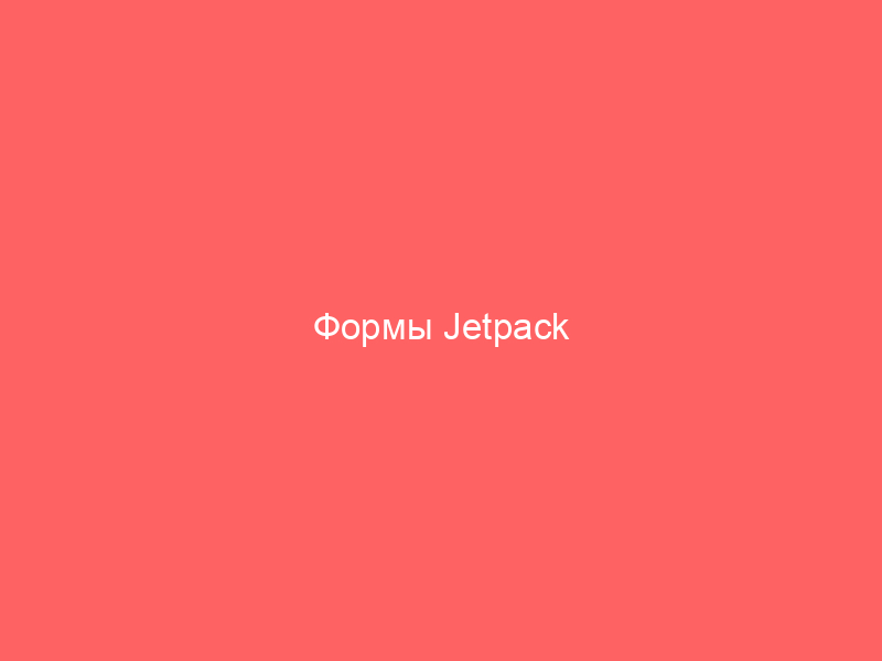 Формы Jetpack